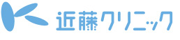 近藤クリニック