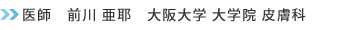 医師 前川 亜耶