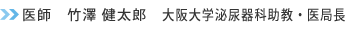 担当医 竹澤 健太郎