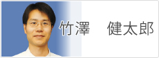 竹澤 健太郎